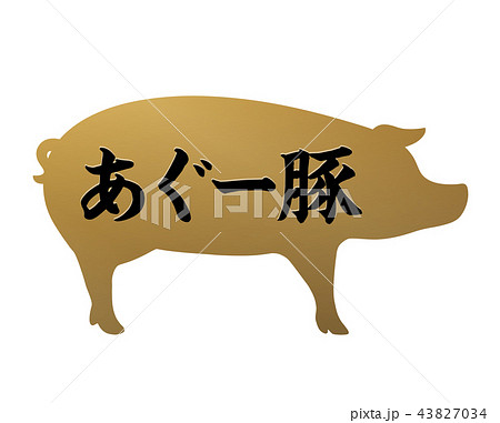 あぐー豚ラベル あぐー豚ラベル 43827034