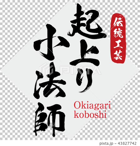 Uplift small law teacher, Okiagarikoboshi (calligraphy · handwriting) 43827742