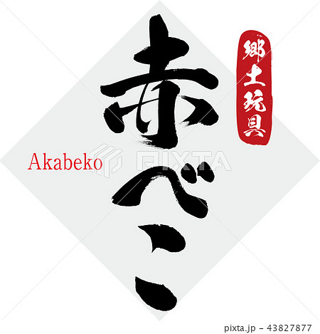 赤べこ Akabeko 筆文字 手書き のイラスト素材