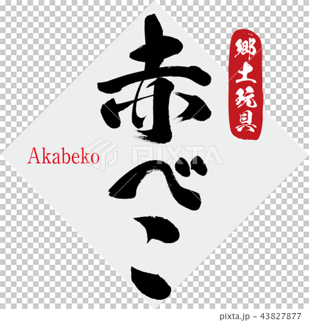 赤べこ・Akabeko(筆文字・手書き) 赤べこ・Akabeko(筆文字・手書き) 43827877