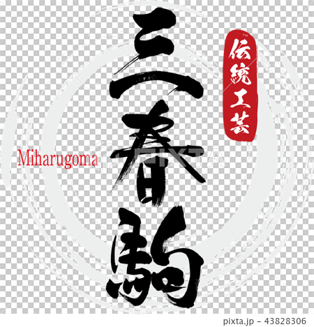 Miharu Koma·Miharugoma（書法·手寫） 43828306