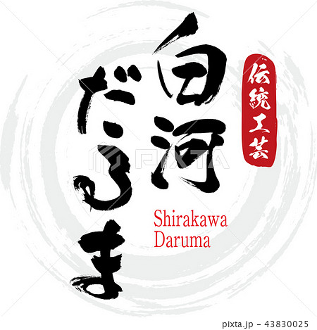 白河だるま Shirakawa Daruma 筆文字 手書き のイラスト素材