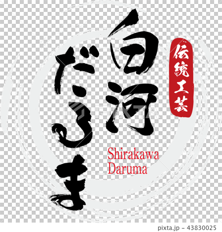 白河だるま Shirakawa Daruma 筆文字 手書き のイラスト素材