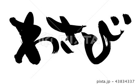 筆文字素材の手書きの【わさび】墨で書いた横書きのワサビのベクターイラスト 43834337