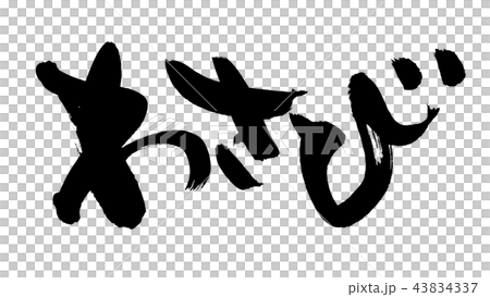 用筆跡[芥末]用墨水寫的水平芥末的矢量圖 43834337