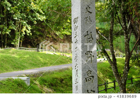 日本の産業革命遺産 橋野鉄鉱山 日本の産業革命遺産 橋野鉄鉱山 43839689