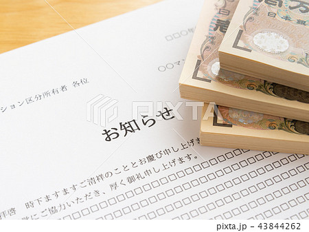 管理組合　お知らせ　通知書　マンション　区分所有者　積立金 43844262