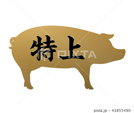 特上ラベル 特上ラベル 43855490