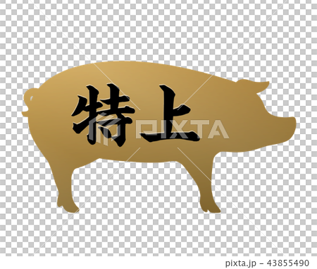 特上ラベル 特上ラベル 43855490