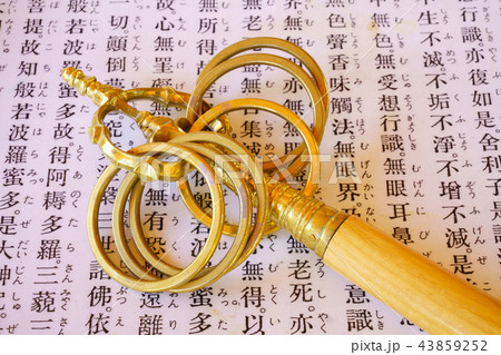 【密教法具 鳴金錫杖】 【密教法具 鳴金錫杖】 43859252