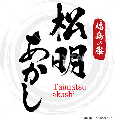 松明あかし・Taimatsu akashi（筆文字・手書き）のイラスト素材 