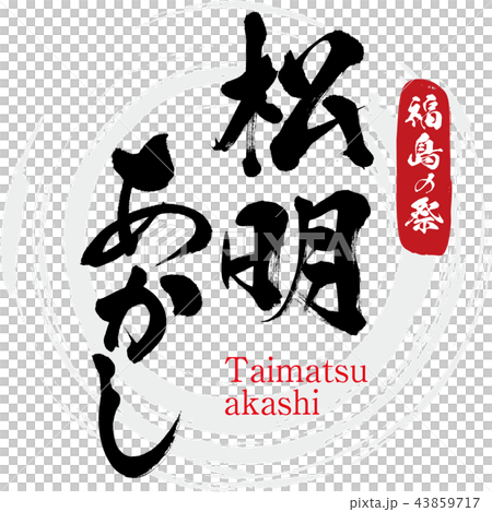 Akira Matsuaki·Taimatsu akashi（書法·手寫） 43859717