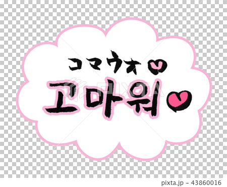 ありがとう 고마워 コマウオ 筆文字 ありがとう 고마워 コマウオ 筆文字 43860016