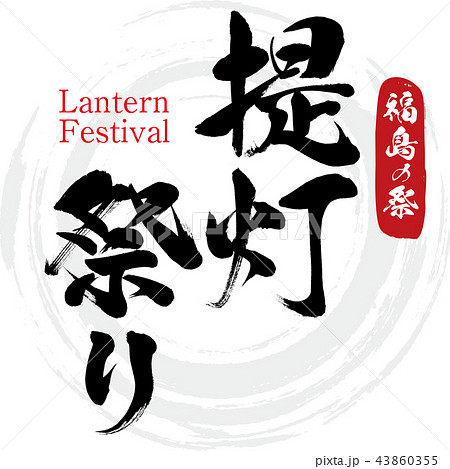 提灯祭り Lantern Festival 筆文字 手書き のイラスト素材
