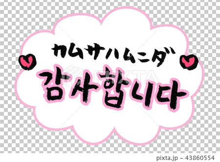 ありがとうございます 감사합니다 カムサハムニダ 筆文字 ありがとうございます 감사합니다 カムサハムニダ 筆文字 43860554