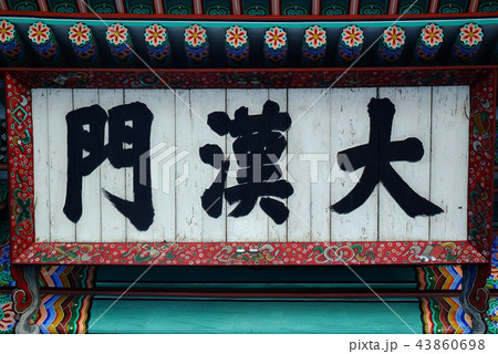 徳寿宮 鍾路区 建築 43860698