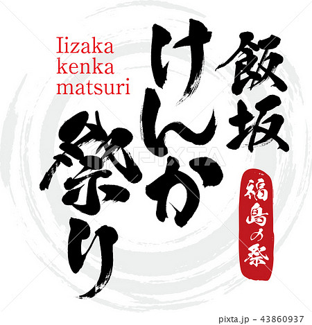 飯坂けんか祭り Iizaka Kenkamatsuri 筆文字 手書き のイラスト素材