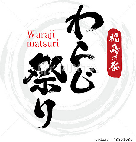 福島わらじ祭り・Waraji matsuri(筆文字・手書き) 福島わらじ祭り・Waraji matsuri(筆文字・手書き) 43861036