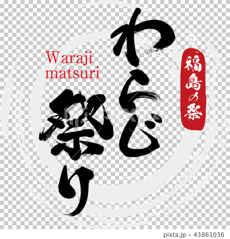 福島わらじ祭り・Waraji matsuri(筆文字・手書き) 福島わらじ祭り・Waraji matsuri(筆文字・手書き) 43861036