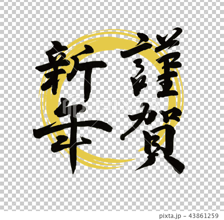 Happy New Year brush Happy New Year brush 43861259