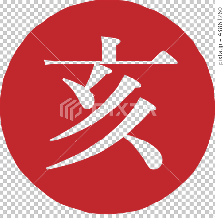 人物素材 人物素材 43861260