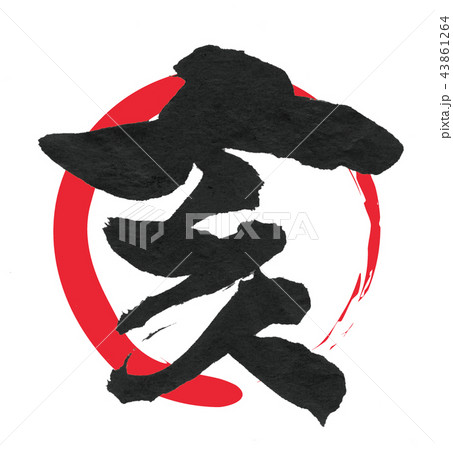 亥　筆文字 43861264