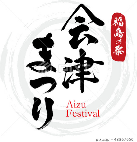 会津まつり・Aizu Festival(筆文字・手書き) 会津まつり・Aizu Festival(筆文字・手書き) 43867650