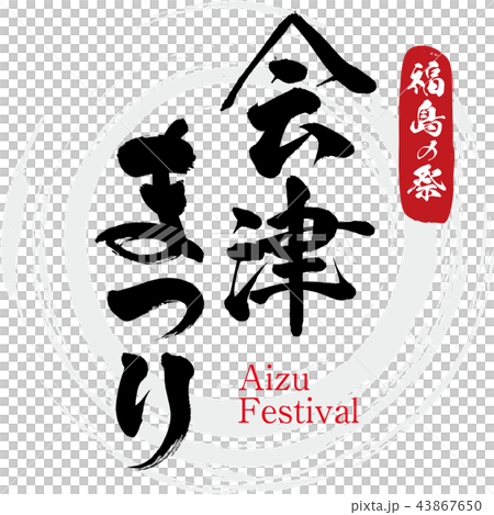 会津まつり・Aizu Festival(筆文字・手書き) 会津まつり・Aizu Festival(筆文字・手書き) 43867650