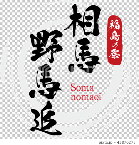 相馬野馬追・Somanomaoi（筆文字・手書き） 43870275