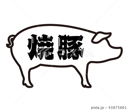 焼豚ラベル 43875661