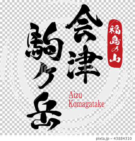 會津小岳（書法，手寫） 43884310