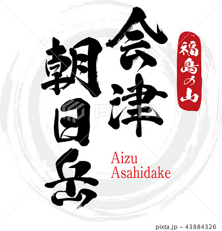 会津朝日岳 Aizu Asahidake 筆文字 手書き のイラスト素材