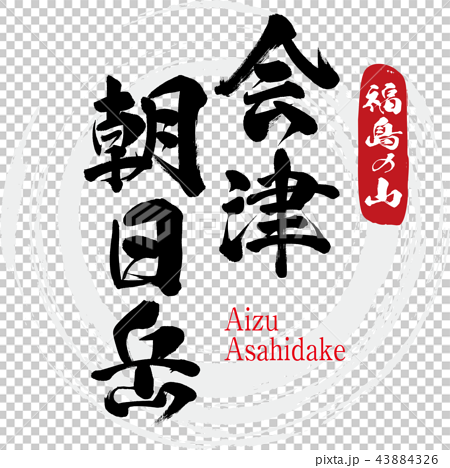 会津朝日岳 Aizu Asahidake 筆文字 手書き のイラスト素材