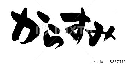 筆文字　からすみ　食べ物　イラスト 43887555