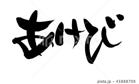 筆文字　あけび　食べ物　イラスト 43888709