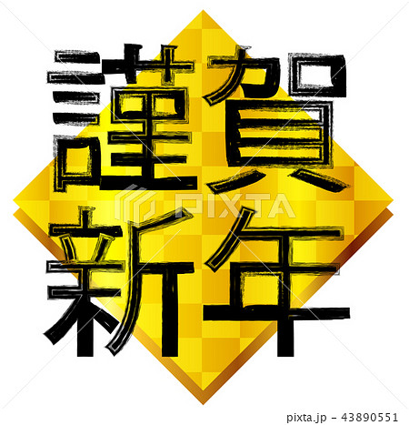 謹賀新年 文字 年賀状 アイコン のイラスト素材