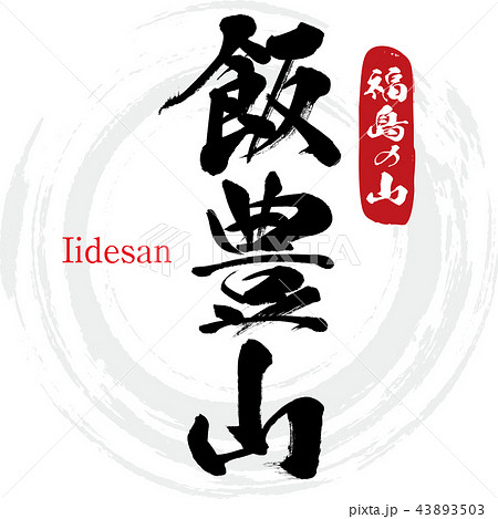 飯豊山 Iidesan 筆文字 手書き のイラスト素材