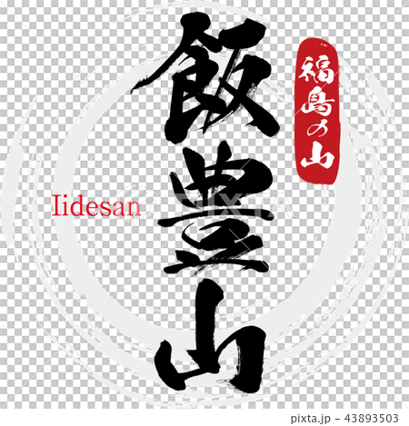 飯豊山 Iidesan 筆文字 手書き のイラスト素材