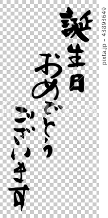 Brush writing Happy Birthday .n 43893649