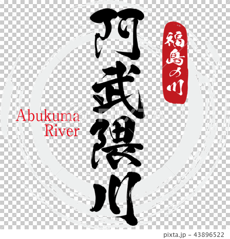 Abukuma河，Abukuma河（書法，手寫） 43896522