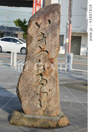 「いきつぎいど(息継井戸)」の石碑(兵庫県赤穂市加里屋) 「いきつぎいど(息継井戸)」の石碑(兵庫県赤穂市加里屋) 43897818