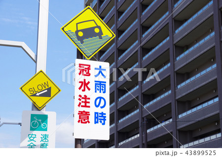 冠水注意の標識 43899525