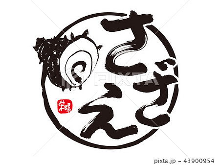 さざえ 筆文字 さざえ 筆文字 43900954