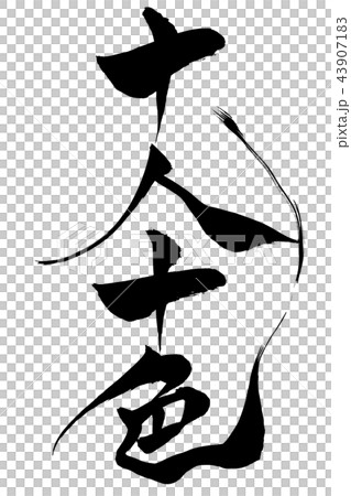 筆文字 十人十色 筆文字 十人十色 43907183