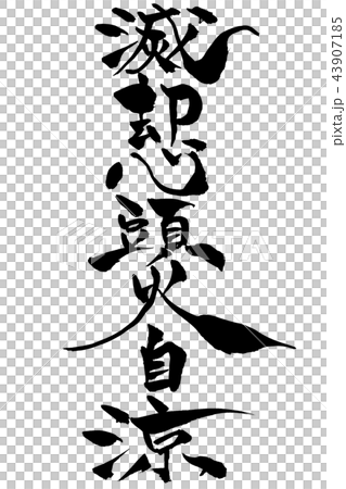 筆文字　滅却心頭火自涼 43907185