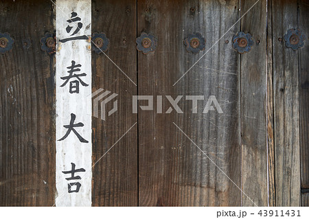 立春 立春大吉 季節 43911431
