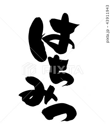 筆文字　はちみつ　食べ物　イラスト 43911943