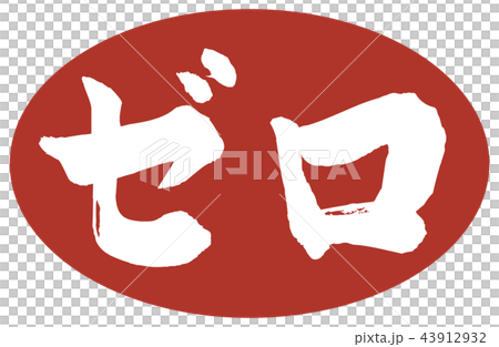 Zero brush character 43912932