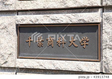 千葉商科大学　市川市 43913748