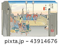 東海道五十三次　日本橋 43914676